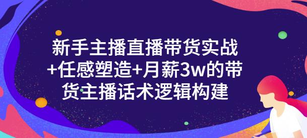 一群宝宝·新手主播直播带货实战+信任感塑造+月薪3w的带货主播话术逻辑构建-八爪鱼资源库