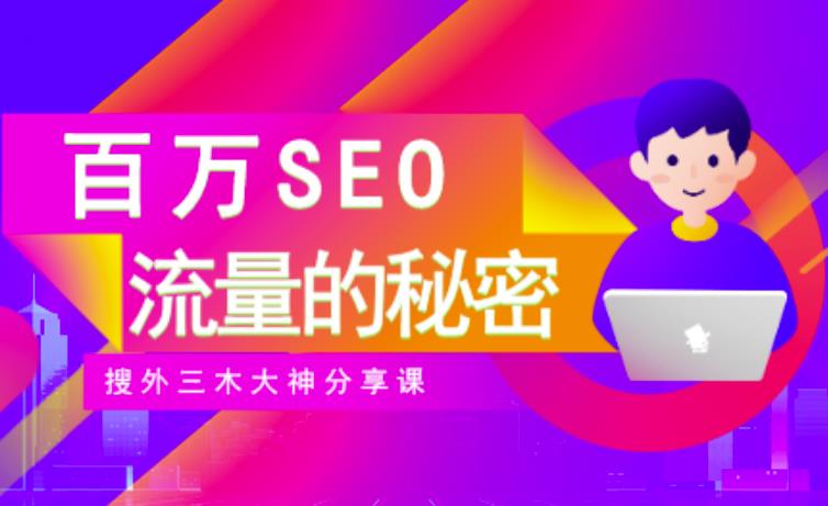 SEO实操培训：玩转百万SEO流量，助力站长快速提升流量（搜外三木大神分享课）-八爪鱼资源库