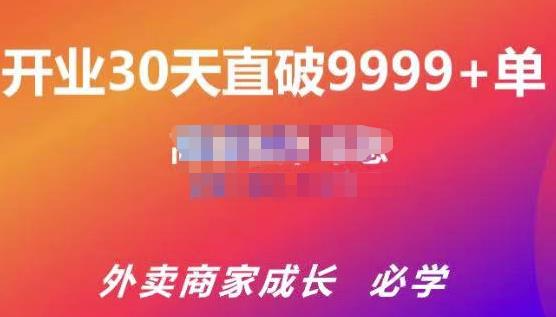 帝恩·外卖运营爆单课程（新店爆9999+，老店盘活），开业30天直破9999+单-八爪鱼资源库