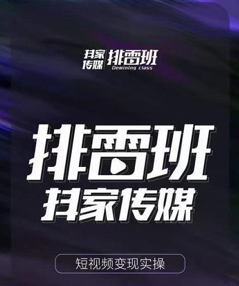 排雷班-短视频带货落地实操课，跟着有结果的人做出有结果的事-八爪鱼资源库