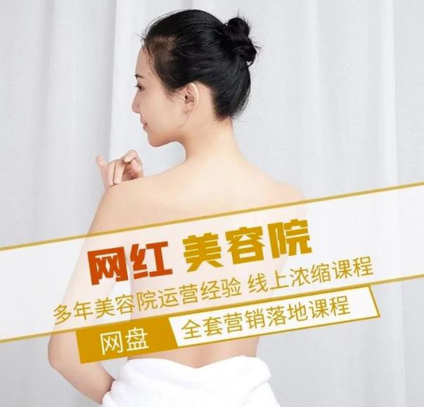 新郑市伊人坊美容：网红美容院全营销落地课程，多年美容院运营经验-八爪鱼资源库