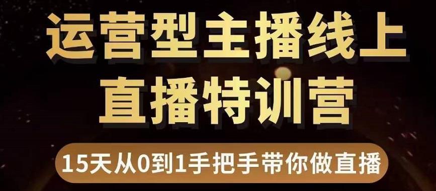 直播电商运营型主播特训营，0基础15天手把手带你做直播带货-八爪鱼资源库
