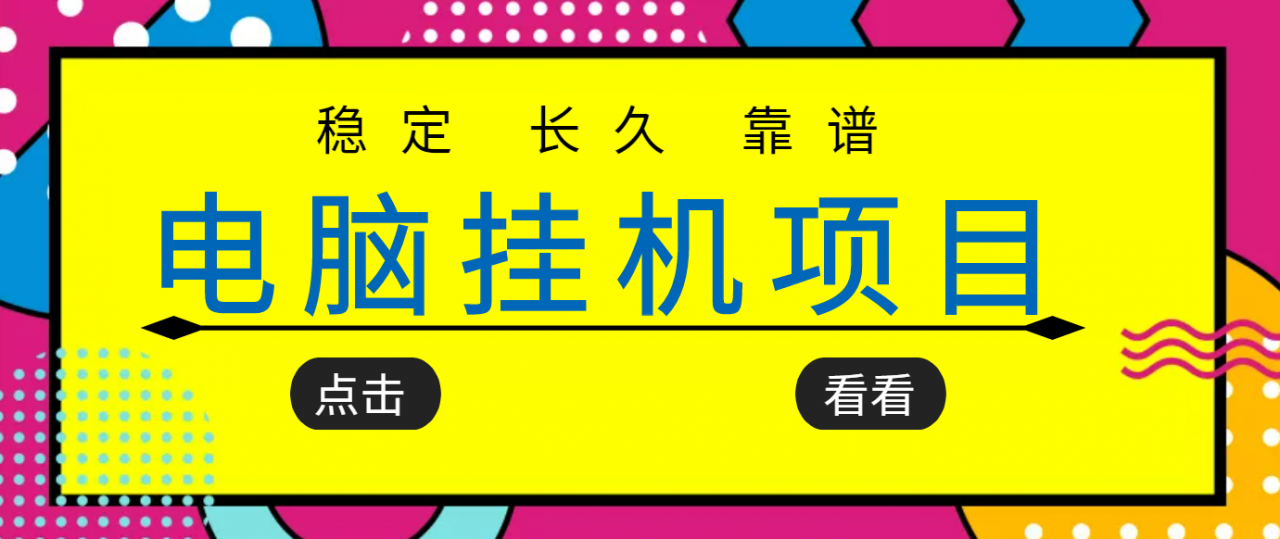挂机项目追求者的福音，稳定长期靠谱的电脑挂机项目，实操五年，稳定一个月几百-八爪鱼资源库