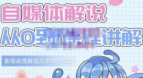 小图图·自媒体解说从0到1课程详解，影视动漫解说文案创作方式-八爪鱼资源库