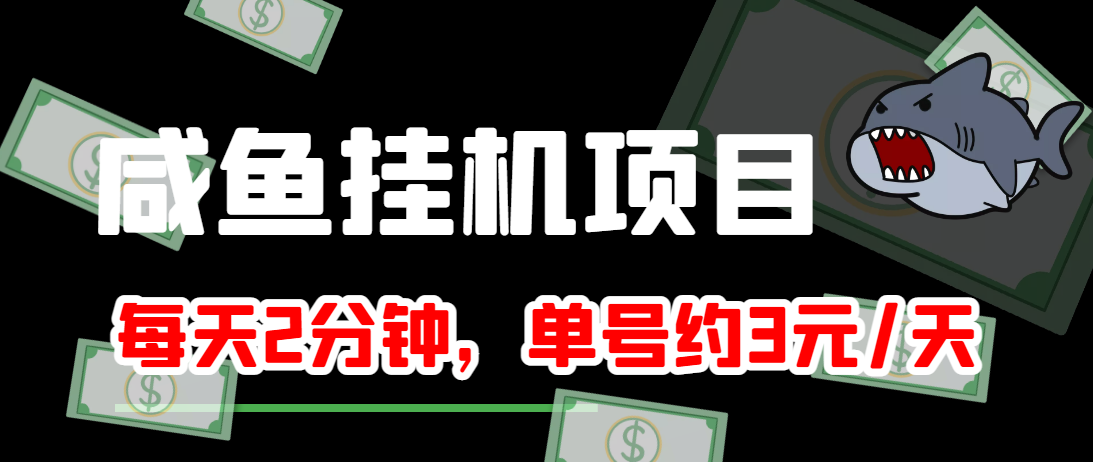 闲鱼挂机单号3元/天，每天仅需2分钟，可无限放大，稳定长久挂机项目！-八爪鱼资源库
