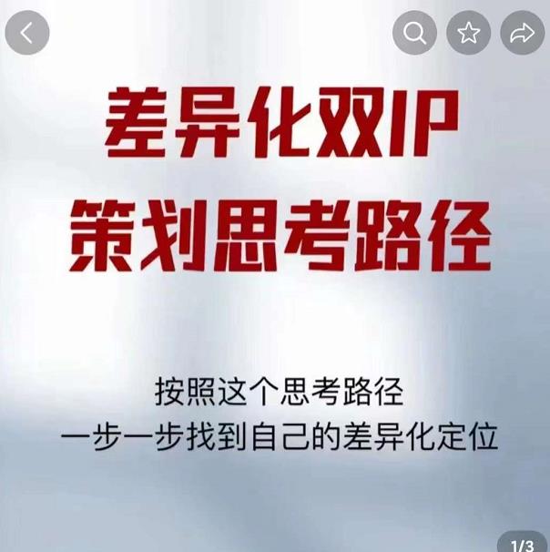 差异化双IP策划思考路径，解决短视频流量+变现问题（精华笔记）-八爪鱼资源库