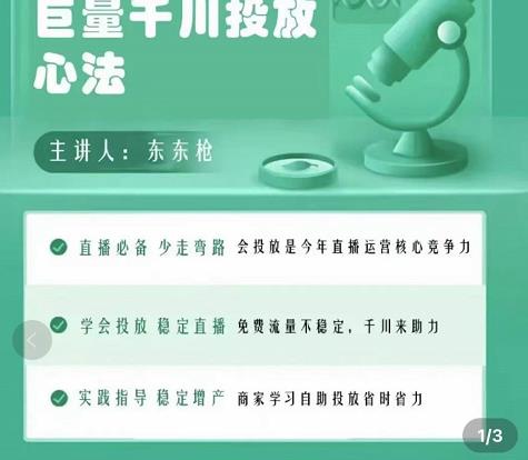 巨量千川优化师投放实操课，学会投放，稳定直播，稳定增产-八爪鱼资源库