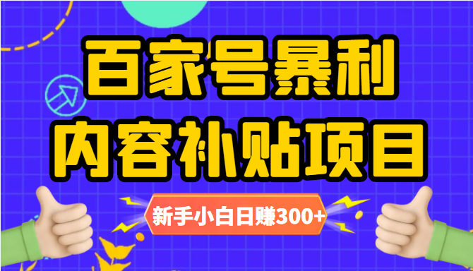 百家号暴利内容补贴项目，图文10元一条，视频30一条，新手小白日赚300+-八爪鱼资源库