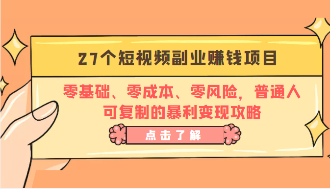 27个短视频副业赚钱项目:零基础、零成本、零风险,普通人可复制的暴利变现攻略-八爪鱼资源库
