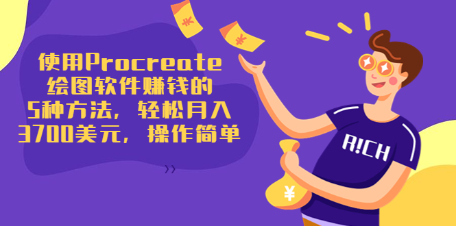 使用Procreate绘图软件赚钱的5种方法，轻松月入3700美元，操作简单-八爪鱼资源库