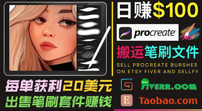搬运出售Procreate笔刷文件赚钱，每单20美元，轻松日赚100美元-八爪鱼资源库