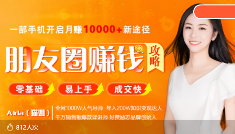 全网千万人气导师亲授：零基础/易上手的朋友圈赚钱攻略，让你轻松月入过万-八爪鱼资源库