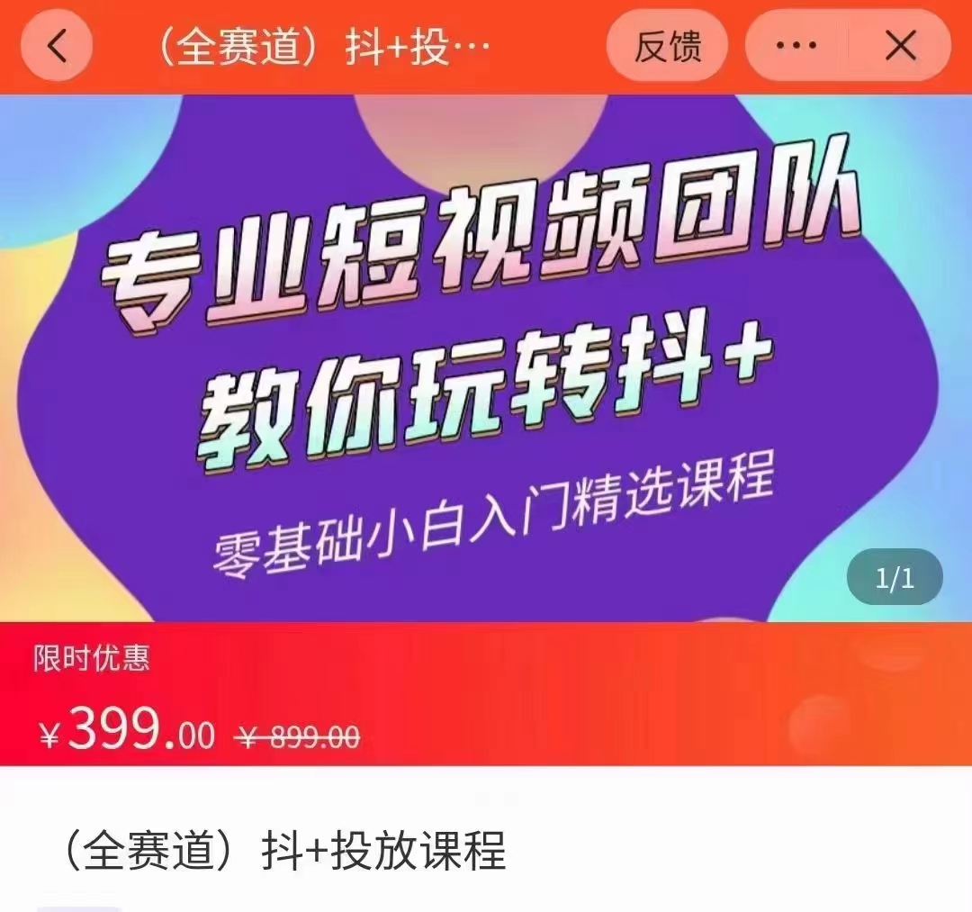 全赛道 抖+投放课 专业短视频团队教你玩转抖+(价值399元)-八爪鱼资源库