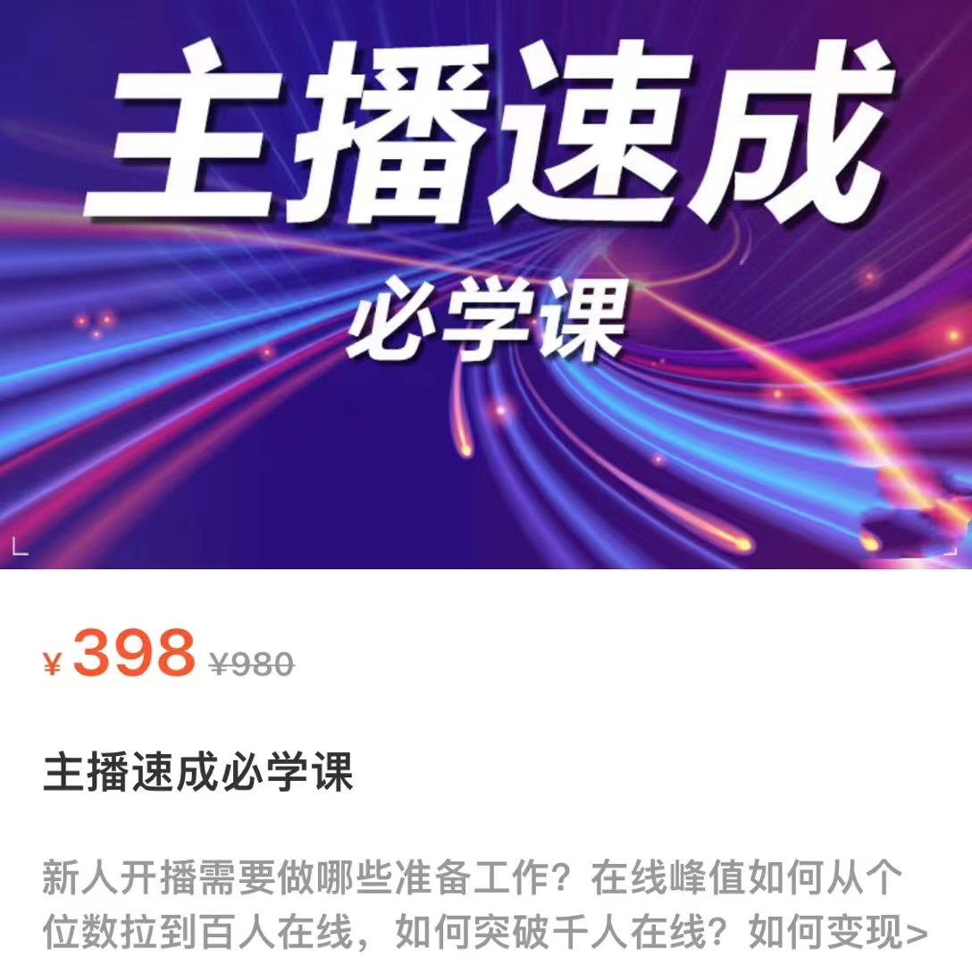 主播速成必学课，新人开播需要的准备工作，如何突破千人在线以及如何变现-八爪鱼资源库