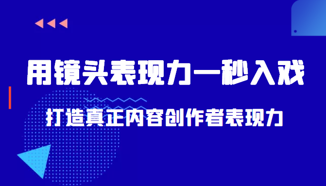 带你用镜头表现力一秒入戏打造真正内容创作者表现力（价值1580元）-八爪鱼资源库