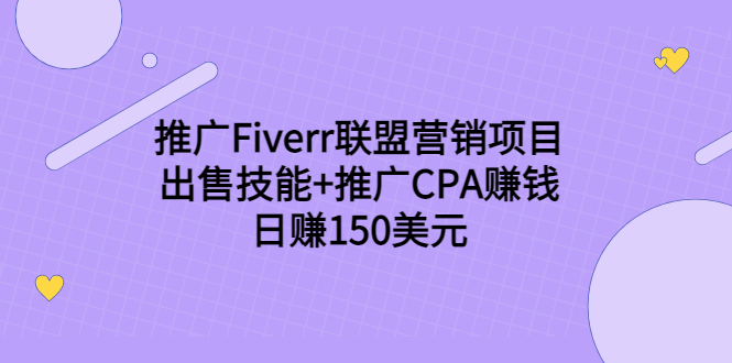 推广Fiverr联盟营销项目,出售技能+推广CPA赚钱:日赚150美元!-八爪鱼资源库