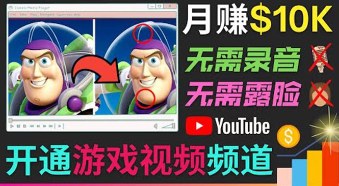 开通视频游戏类YouTube频道，制作大家来找茬类视频小游戏，月赚1W美元-八爪鱼资源库
