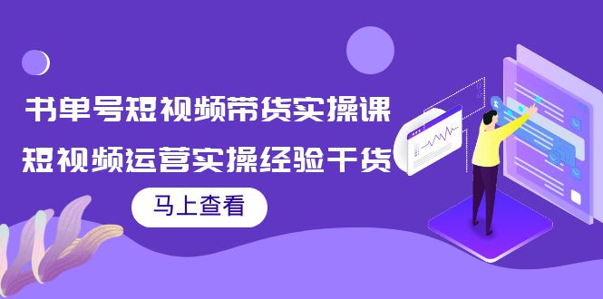 书单号短视频带货实操课:短视频运营实操经验干货分享-八爪鱼资源库