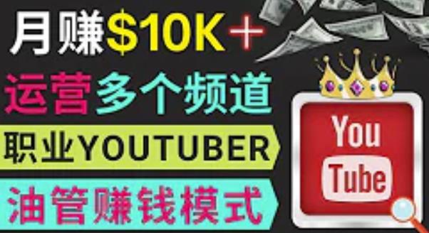 同时运作多个Youtube频道，不露脸，不录音，轻松制作热门节目，月入过万美元-八爪鱼资源库