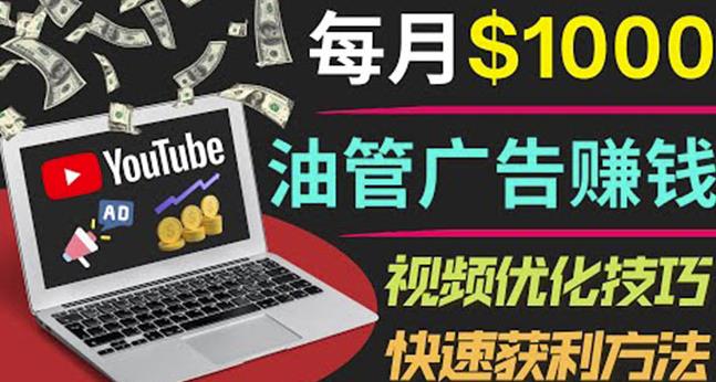 YouTube广告赚钱项目：只需发布视频就有收入，月入7000+副业-八爪鱼资源库