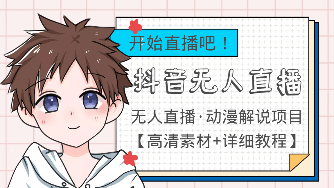 外面收费899最新抖音无人直播动漫解说项目，单号日入500+【高清素材+教程】-八爪鱼资源库