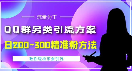 价值888的QQ群另类引流方案,半自动操作日200~300精准粉方法【视频教程】-八爪鱼资源库