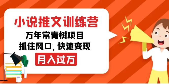小说推文训练营，万年常青树项目，抓住风口，快速变现月入过万-八爪鱼资源库