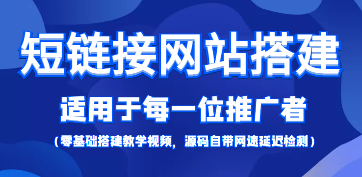 短链接网站搭建：适合每一位网络推广用户【搭建教程+源码】-八爪鱼资源库