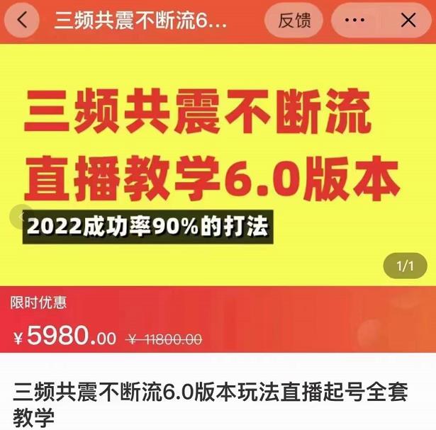 三频共震不断流直播教学6.0版本，2022成功率90%的打法，直播起号全套教学-八爪鱼资源库