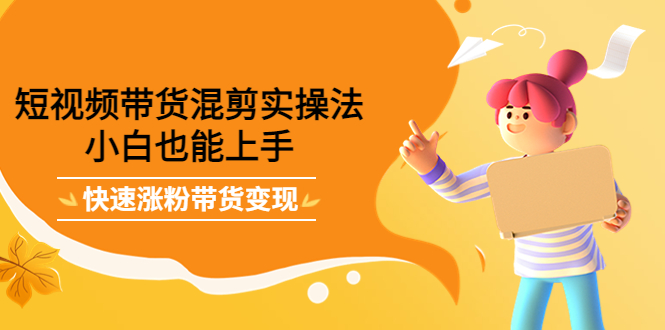 最新抖音冷门简单的蓝海直播赚钱玩法，流量大知道的人少，可做到全无人直播-八爪鱼资源库