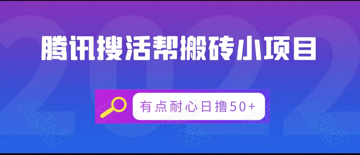 腾讯搜活帮搬砖低保小项目，有点耐心日撸50+-八爪鱼资源库