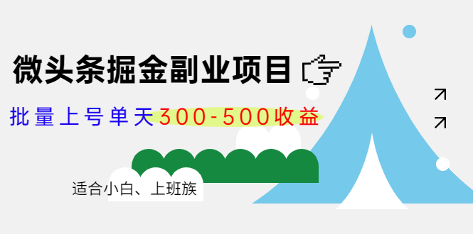 微头条掘金副业项目第4期：批量上号单天300-500收益，适合小白、上班族-八爪鱼资源库