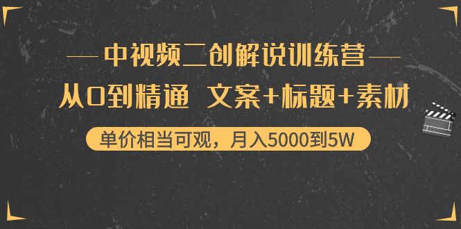 中视频二创解说训练营：从0到精通 文案+标题+素材、月入5000到5W-八爪鱼资源库