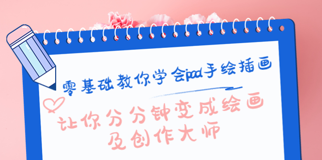 零基础教你学会ipad手绘插画，让你分分钟变成绘画及创作大师-八爪鱼资源库
