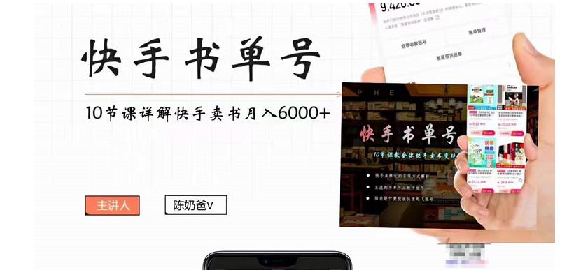 快手书单号实操课程：快手书单副业项目月入6000+（10节视频课）-八爪鱼资源库