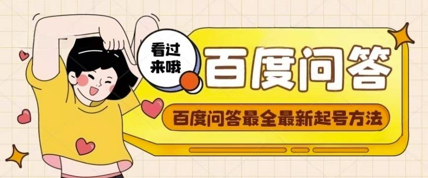 百度问答起号教程，手把手教你起号，养号，题目抢不完【视频+文档】-八爪鱼资源库