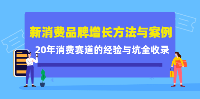 新消费品牌增长方法与案例精华课：20年消费赛道的经验与坑全收录-八爪鱼资源库