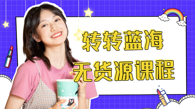 外面几大百几大千的割韭菜转转电商教程 转转蓝海无货源 多账号操作月入1w+-八爪鱼资源库