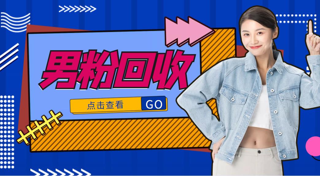 抖音美女号男粉回收项目,一个粉2元轻松日入300+【回收渠道】-八爪鱼资源库