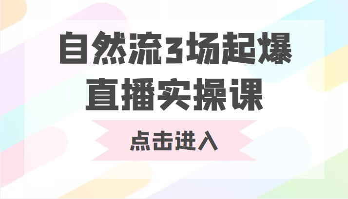 自然流3场起爆直播实操课 双标签交互拉号实战系统课-八爪鱼资源库
