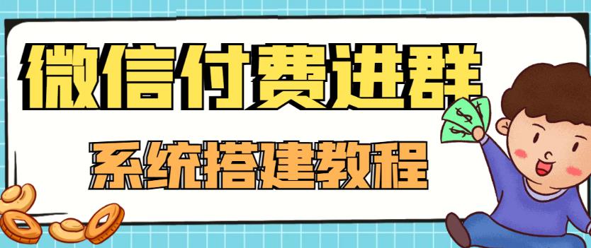 外面卖1000的红极一时的9.9元微信付费入群系统:小白一学就会(源码+教程)-八爪鱼资源库