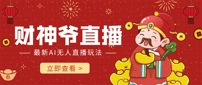 抖音快手财神爷AI智能直播间 无需真人出镜实时互动 不封号礼物打赏赚到手软-八爪鱼资源库