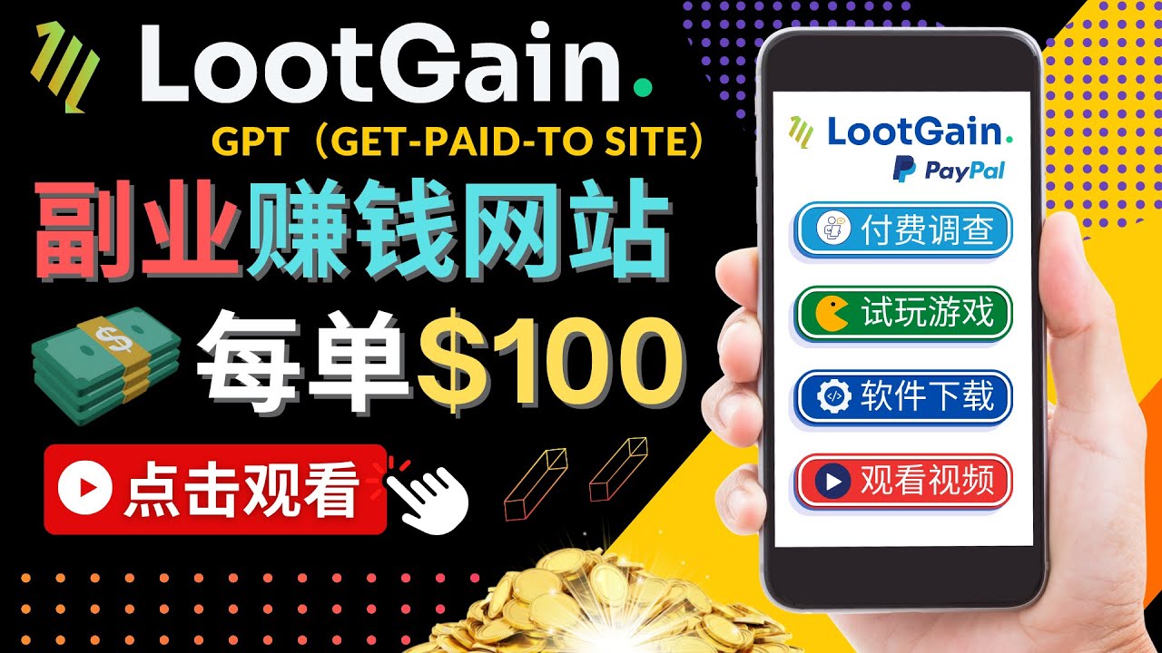 做调查下载APP, 玩游戏赚钱 – 通过GPT(Get-Paid-To)每单100美元-八爪鱼资源库