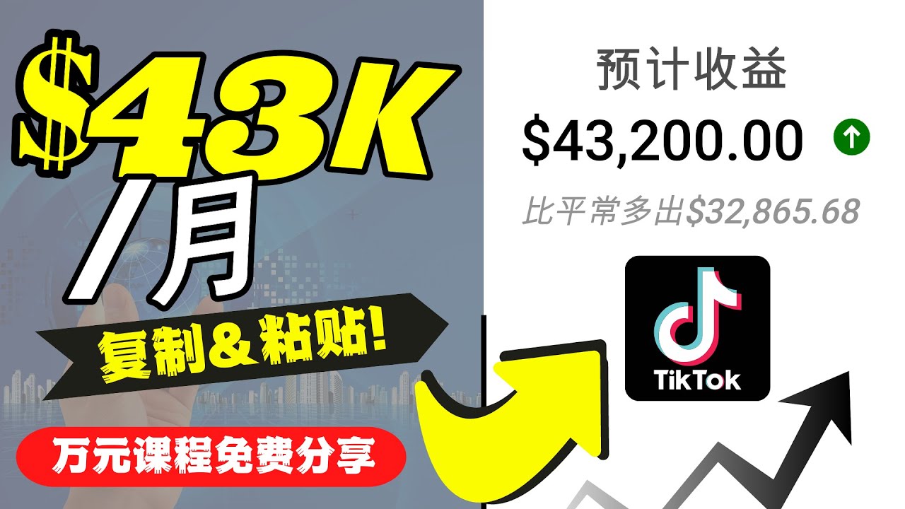 2022抖音国际版Tiktok赚钱项目：每天上传一个视频就轻松月入$43200-八爪鱼资源库