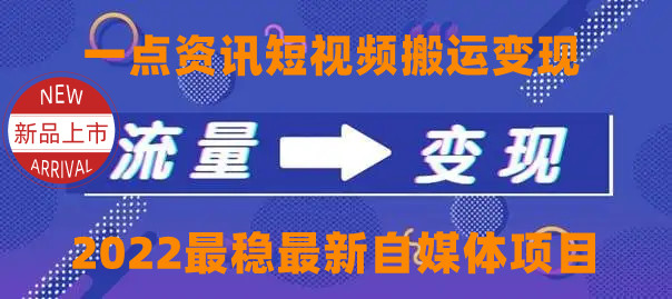 一点资讯自媒体变现玩法搬运课程，外面真实收费4980元-八爪鱼资源库