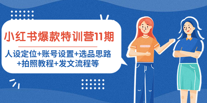 小红书爆款特训营11期：人设定位+账号设置+选品思路+拍照教程+发文流程等-八爪鱼资源库