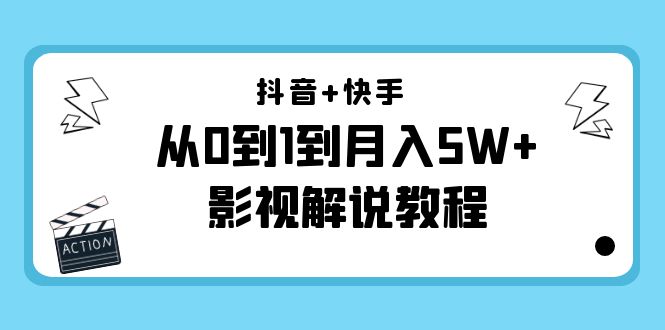抖音+快手从0到1到月入5W+影视解说教程（更新11月份）-价值999元-八爪鱼资源库