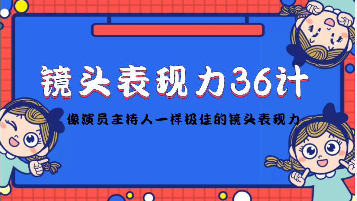 镜头表现力36计，做到像演员主持人这些职业的人一样，拥有极佳的镜头表现力-八爪鱼资源库