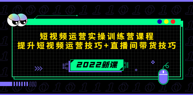 2022短视频运营实操训练营课程，提升短视频运营技巧+直播间带货技巧-八爪鱼资源库