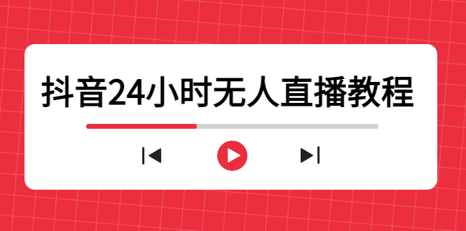 抖音24小时无人直播教程，一个人可在家操作，不封号-安全有效 (软件+教程)-八爪鱼资源库